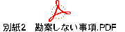 別紙２　勘案しない事項.PDF